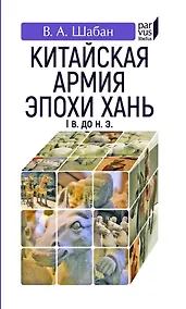 Купить Китайская армия эпохи хань (Iв. до н.э.) — Фото №1