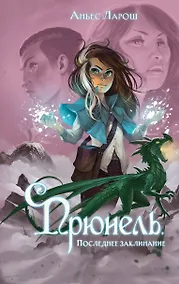Купить Прюнель. Последнее заклинание (#2) — Фото №1