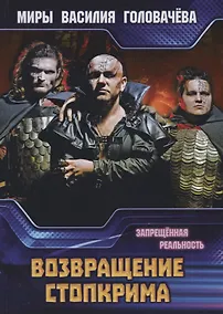 Купить Возвращение Стопкрима. Запрещенная реальность — Фото №1