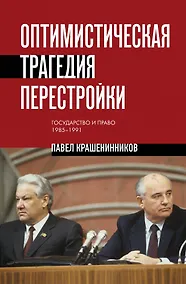 Купить Оптимистическая трагедия перестройки. Государство и право (1985–1991) — Фото №1