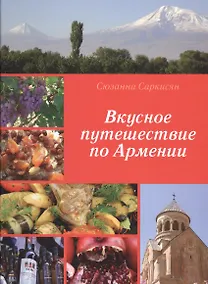 Купить Вкусное путешествие по Армении — Фото №1