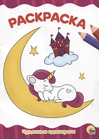 Купить РАСКРАСКА А4 эконом. ЧУДЕСНЫЕ ЕДИНОРОГИ — Фото №1