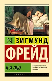 Купить Я и Оно — Фото №1