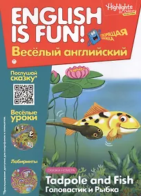 Купить Английский язык. Tadpole and Fish/Головастик и рыбка. Сказка. Говорящая книжка. Выпуск 5 — Фото №1