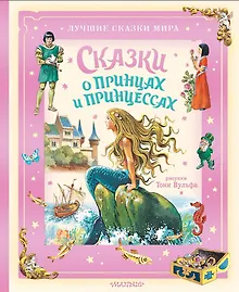 Купить Сказки о принцах и принцессах — Фото №1