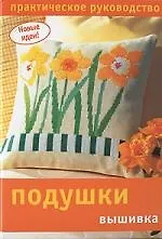 Купить Подушки вышивка: Практическое руководство — Фото №1