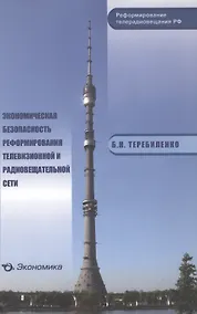 Купить Экономическая безопасность реформирования телевизионной и радиовещательной сети — Фото №1