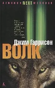 Купить Волк: Ложные воспоминания — Фото №1