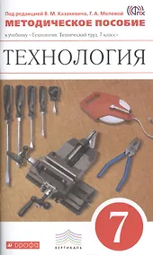 Купить Технология. 7 класс. Методическое пособие к учебнику "Технология. Технический труд. 7 класс" — Фото №1