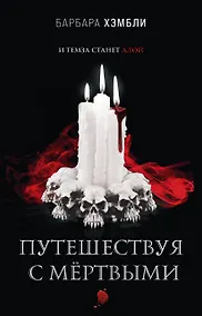 Купить Путешествуя с мёртвыми — Фото №1