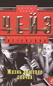 Купить Жизнь дешевле спичек: роман — Фото №1