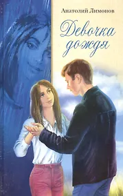 Купить Девочка дождя (Лимонов) — Фото №1