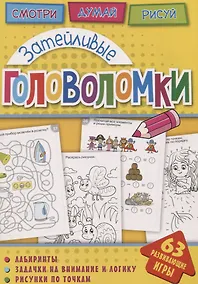 Купить Затейливые головоломки (мГоловоломки) Вишневская — Фото №1