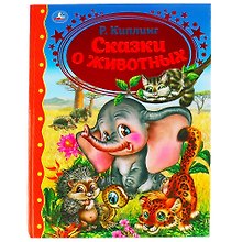 Купить Сказки о животных — Фото №1
