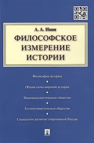 Купить Философское измерение истории. — Фото №1