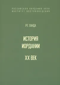 Купить История Иордании. XX век — Фото №1