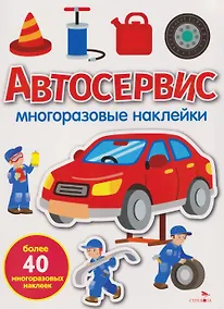 Купить Автосервис. Многоразовые наклейки — Фото №1