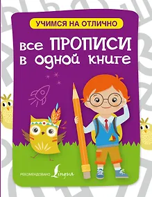 Купить Все прописи в одной книге — Фото №1