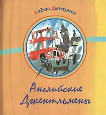 Купить Английские джентельмены: Сборник стихов — Фото №1