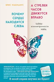 Купить Почему сердце находится слева, а стрелки часов движутся вправо. Тайны асимметричности мира — Фото №1