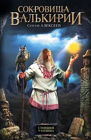 Купить Сокровища Валькирии: Стоящий у солнца : роман — Фото №1