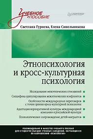Купить Этнопсихология и кросс-культурная психология. Учебное пособие — Фото №1