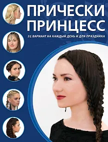Купить Прически принцесс — Фото №1