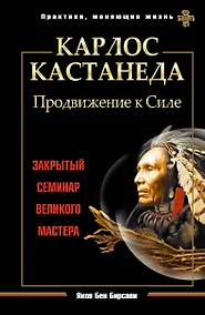 Купить Карлос Кастанеда. Продвижение к Силе. Закрытый семинар великого мастера — Фото №1