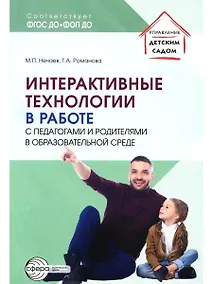 Купить Интерактивные технологии в работе с педагогами и родителями в образовательной среде — Фото №1