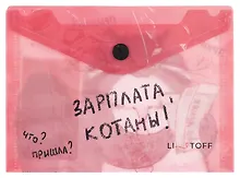 Купить Папка-конверт А6 на кнопке "Зарплата котана" — Фото №1