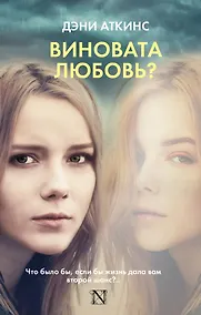 Купить Виновата любовь? — Фото №1
