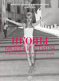 Купить Иконы моды и стиля. От Джона Апдайка до Анджелины Джоли — Фото №1