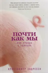Купить Почти как мы: Вся правда о свиньях — Фото №1
