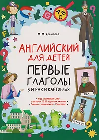 Купить Английский для детей. Первые глаголы в играх и картинках — Фото №1