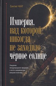 Купить Империя, над которой никогда не заходило чёрное солнце — Фото №1