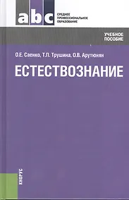 Купить Естествознание: учебное пособие — Фото №1