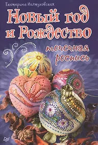Купить Новый год и Рождество. Точечная роспись — Фото №1