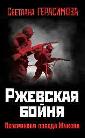 Купить Ржевская бойня. Потерянная победа Жукова — Фото №1