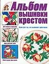 Купить Альбом вышивки крестом. Идеи для тех, кто вышивает крестиком — Фото №1