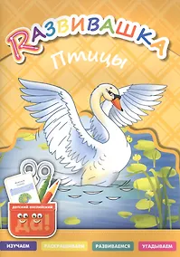 Купить Развивашка. Птицы. Пособие для детей 3-6 лет — Фото №1