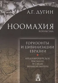 Купить Ноомахия: войны ума. Горизонты и цивилизация Евразии. Индоевропейское наследие и следы — Фото №1
