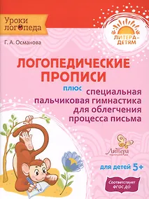 Купить Логопедические прописи плюс специальная пальчиковая гимнастика для облегчения процесса письма — Фото №1