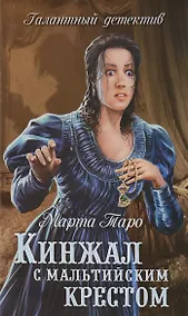 Купить Кинжал с мальтийским крестом : роман — Фото №1