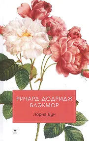 Купить Лорна Дун: роман — Фото №1
