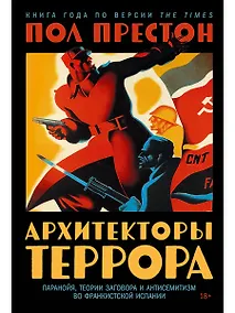 Купить Архитекторы террора. Паранойя, теории заговора и антисемитизм во франкистской Испании — Фото №1