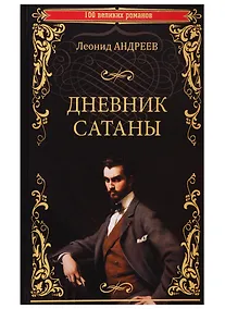 Купить Дневник Сатаны — Фото №1