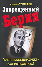 Купить Запрещенный Берия. Гений госбезопасности или исчадие ада? — Фото №1