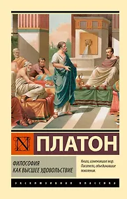 Купить Философия как высшее удовольствие — Фото №1