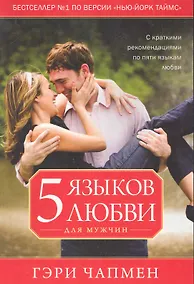 Купить Пять языков любви для мужчин — Фото №1