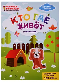 Купить Кто где живет: книжка-раскраска дп — Фото №1
